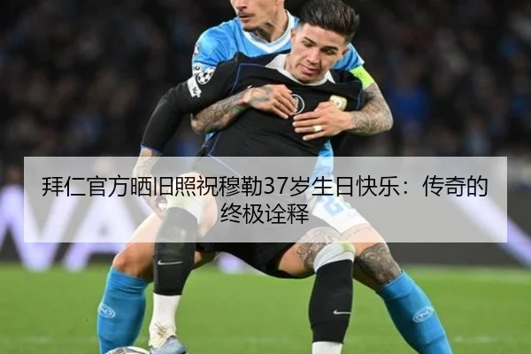 拜仁官方晒旧照祝穆勒37岁生日快乐：传奇的终极诠释